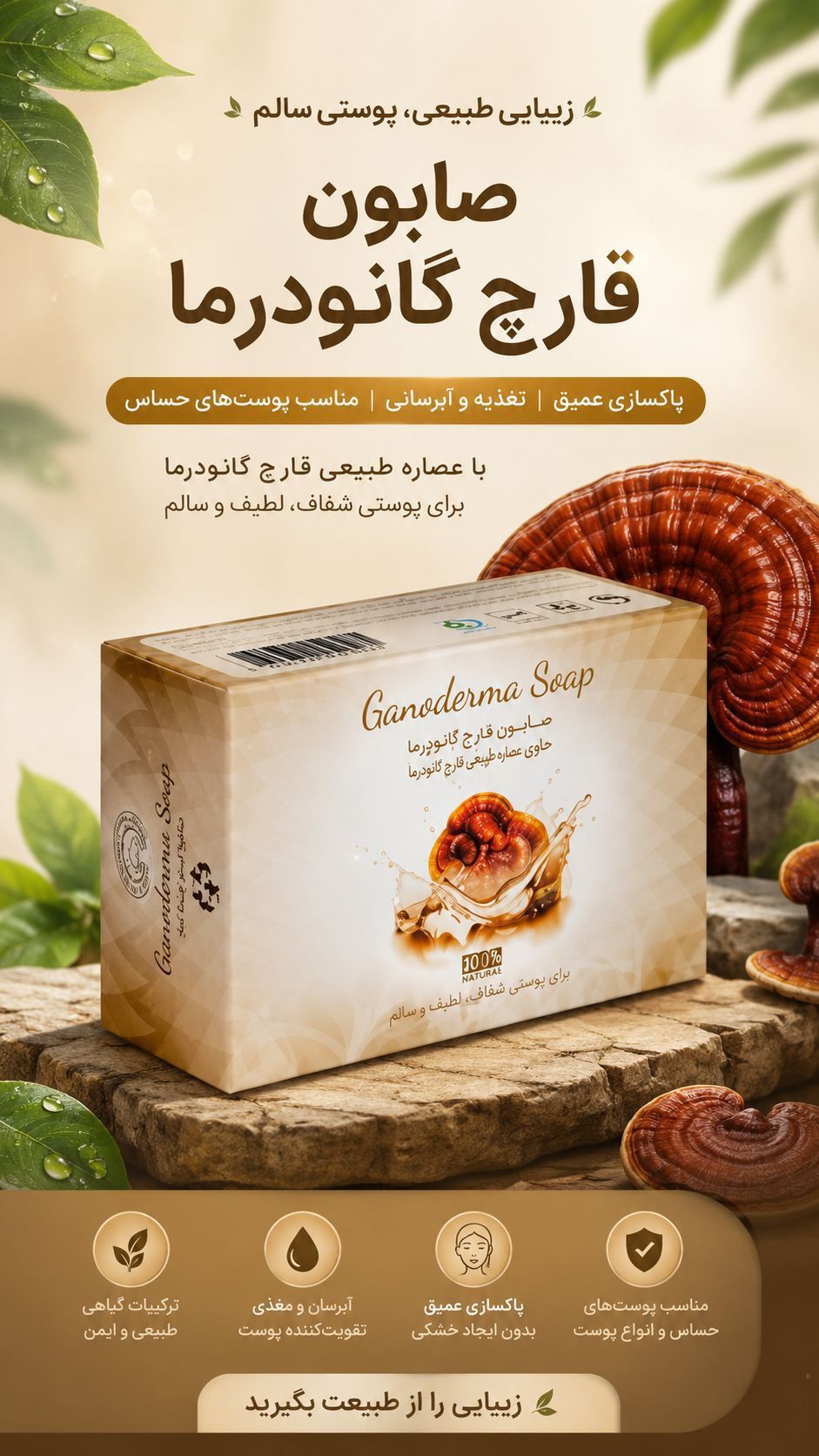 صابون قارچ گانودرما دست و صورت